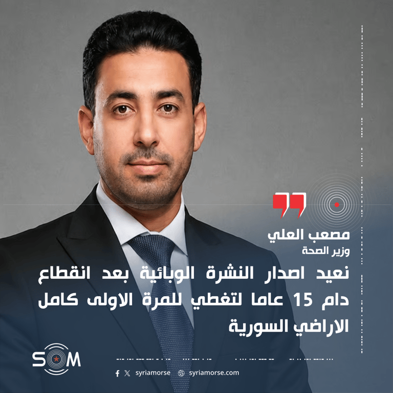 وزير الصحة: إعادة إصدار النشرة الوبائية في سوريا بعد انقطاع دام 15 عاما