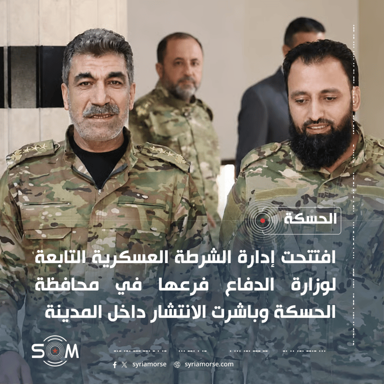 وزارة الدفاع تفتتح فرعا للشرطة العسكرية في محافظة الحسكة