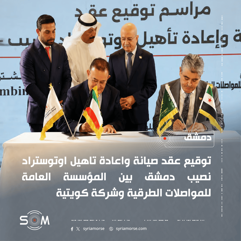 توقيع عقد صيانة واعادة تاهيل اوتوستراد نصيب دمشق بحضور وزير النقل