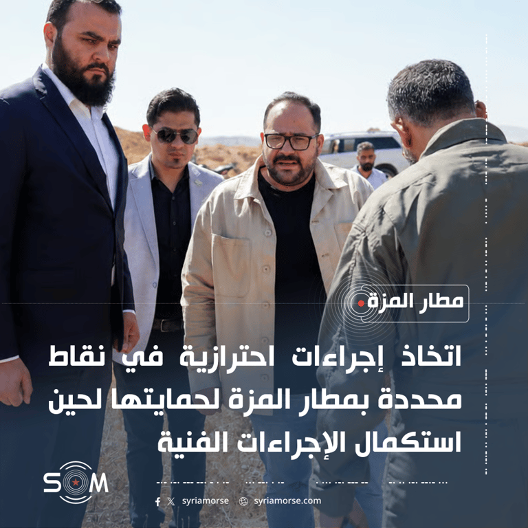 جولة ميدانية في مطار المزة لحماية مواقع محتملة مرتبطة بملف المفقودين