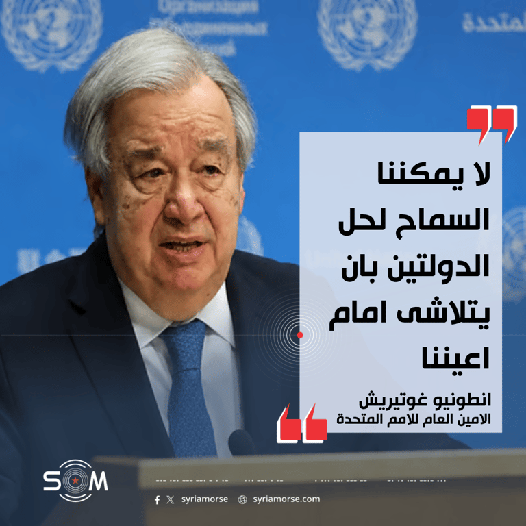 غوتيريش يحذر امام الجمعية العامة من الحروب وتراجع فرص حل الدولتين
