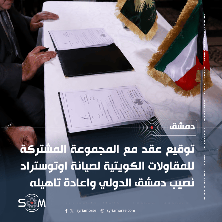 توقيع عقد لصيانة اوتوستراد نصيب دمشق الدولي واعادة تاهيله