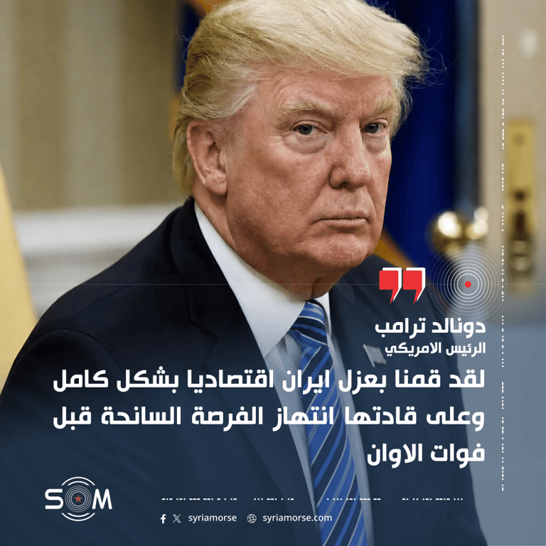ترامب يتحدث عن عزل ايران اقتصاديا ويدعو قادتها لاغتنام الفرصة