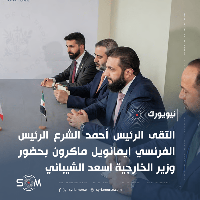الرئيس أحمد الشرع يلتقي إيمانويل ماكرون على هامش اجتماعات الامم المتحدة