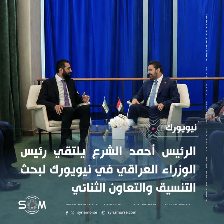 الشرع يلتقي رئيس الوزراء العراقي في نيويورك لبحث التنسيق والتعاون الثنائي