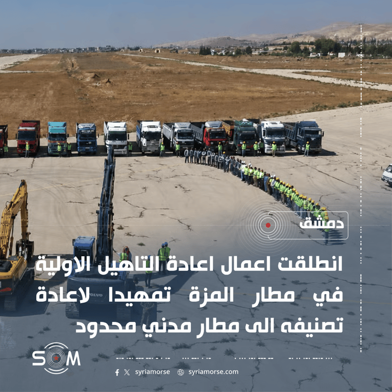 بدء اعمال اعادة التاهيل الاولية في مطار المزة تمهيدا لتحويله الى مطار مدني محدود