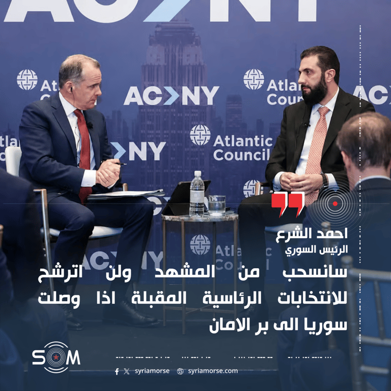 احمد الشرع يتحدث عن الانسحاب من المشهد وعدم الترشح للرئاسة