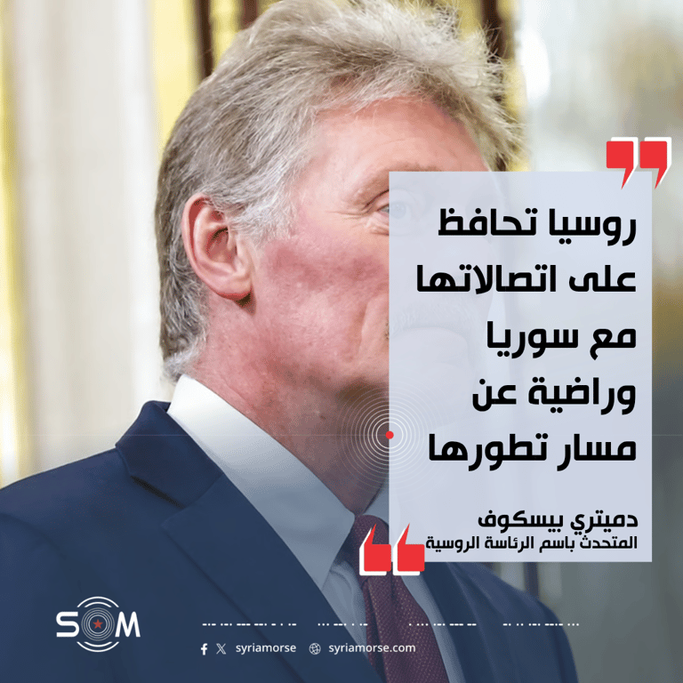 بيسكوف: روسيا راضية عن مسار تطور سوريا وتواصل اتصالاتها معها