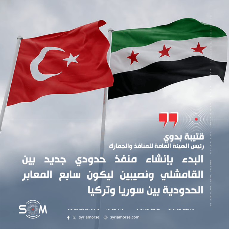 رئيس هيئة المنافذ والجمارك يعلن البدء بإنشاء منفذ حدودي جديد بين القامشلي ونصيبين