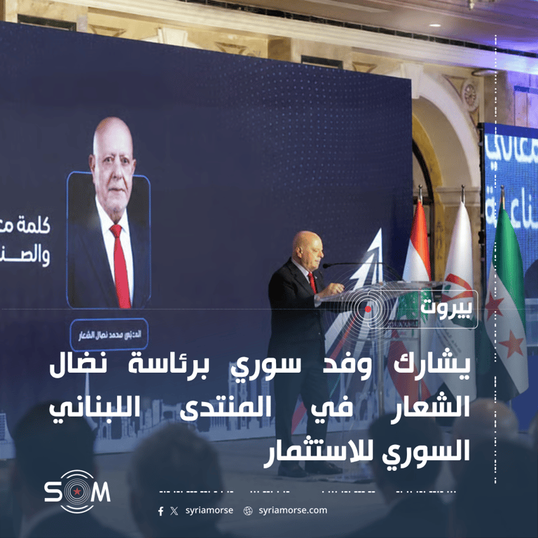 وفد سوري برئاسة نضال الشعار يشارك في منتدى الاستثمار اللبناني السوري