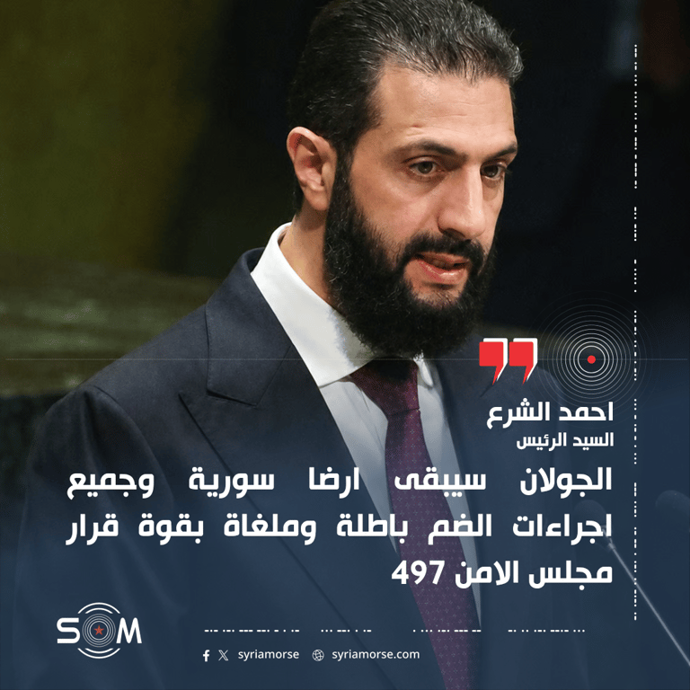 احمد الشرع يؤكد بطلان ضم الجولان وتمسك سوريا بهويته السورية