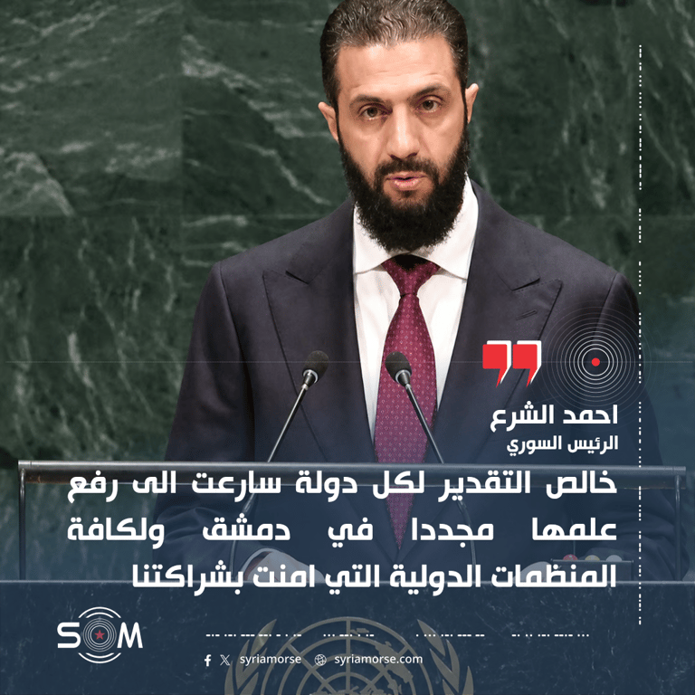 احمد الشرع يشكر الدول والمنظمات الدولية التي جددت شراكتها مع دمشق