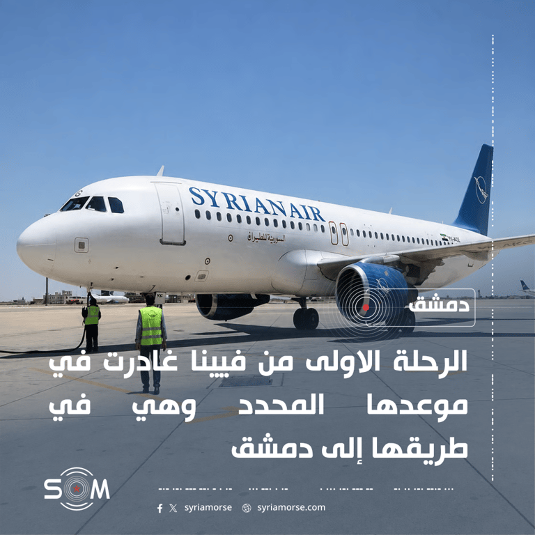 الخطوط الجوية السورية تعلن استمرار الرحلات ووصول اول طائرة من فيينا إلى دمشق