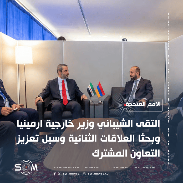 الشيباني يبحث مع وزير خارجية ارمينيا العلاقات الثنائية على هامش الجمعية العامة