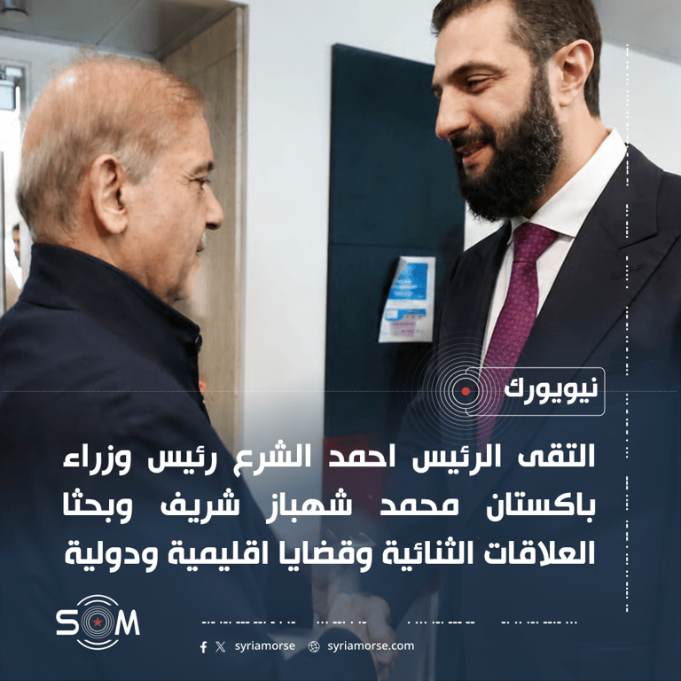 الرئيس أحمد الشرع يلتقي رئيس وزراء باكستان على هامش اجتماعات الامم المتحدة