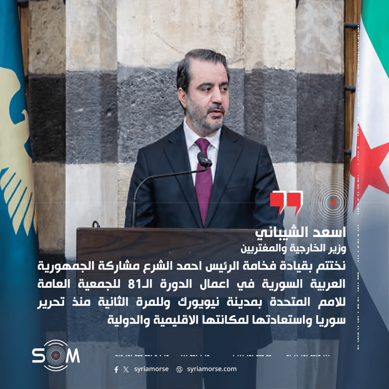 وزير الخارجية اسعد الشيباني يعلن اختتام مشاركة سوريا في الدورة 81 للجمعية العامة للامم المتحدة