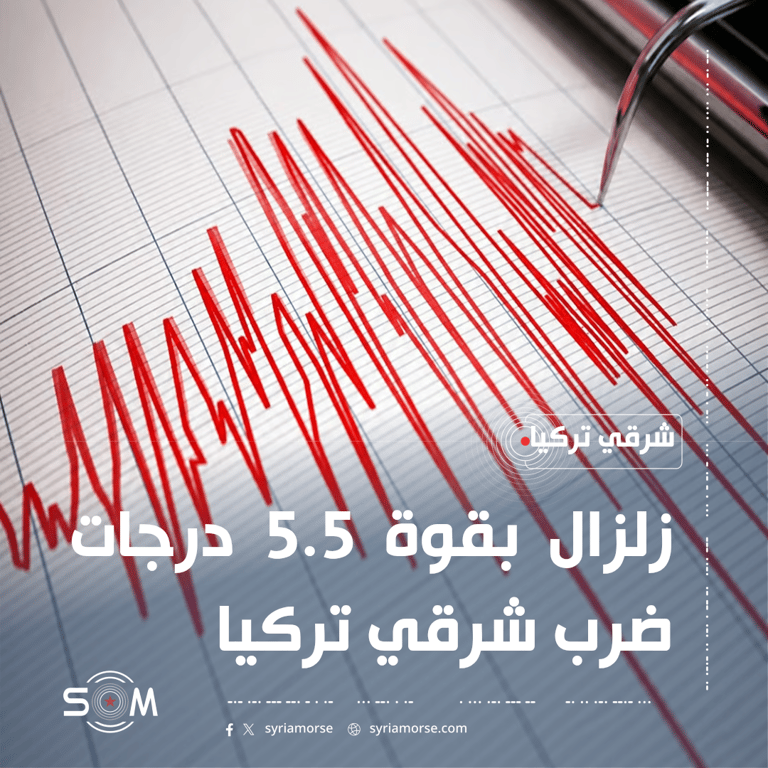 زلزال بقوة 5.5 درجات يضرب شرقي تركيا وفق رويترز