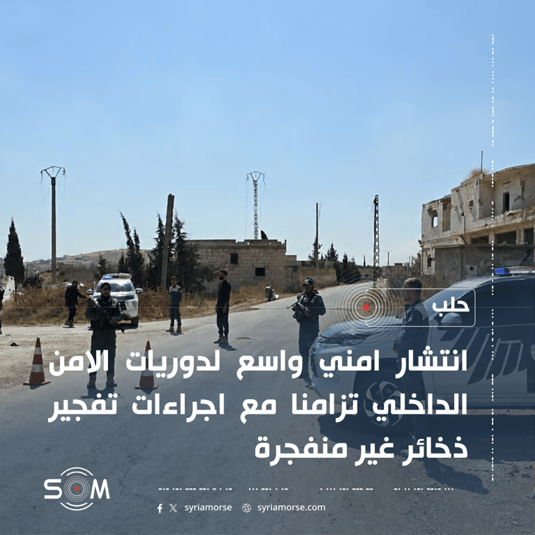 الامن الداخلي في حلب ينشر دوريات بالتزامن مع تفجير ذخائر غير منفجرة جنوب المدينة