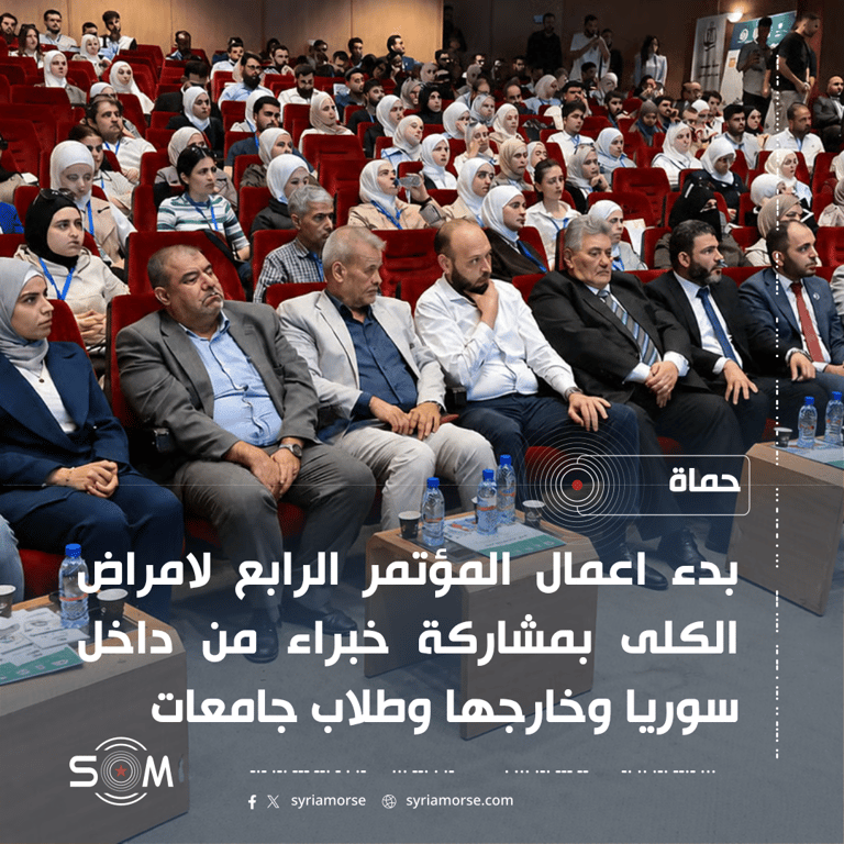 انطلاق المؤتمر الرابع لامراض الكلى في حماة برعاية وزارة الصحة ونقابة الاطباء