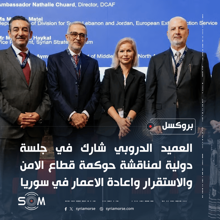 العميد الدروبي يشارك في بروكسل بجلسة حول حوكمة قطاع الامن في سوريا