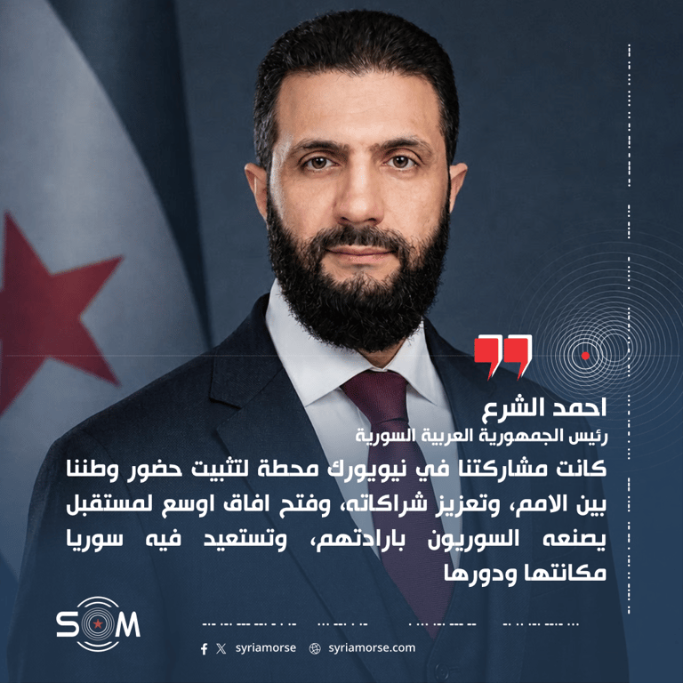 احمد الشرع: مشاركة سوريا في نيويورك محطة لتعزيز حضورها وشراكاتها الدولية