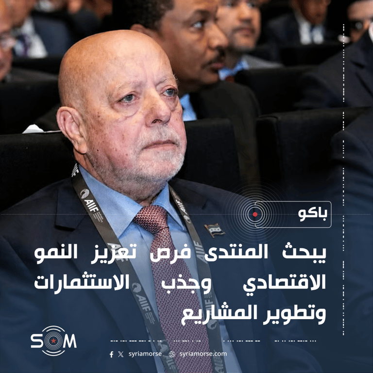 نضال الشعار يشارك في المنتدى الدولي الثاني للاستثمار في باكو