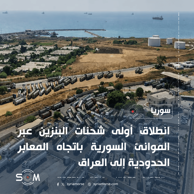 الشركة السورية للبترول تعلن انطلاق أولى شحنات البنزين إلى العراق