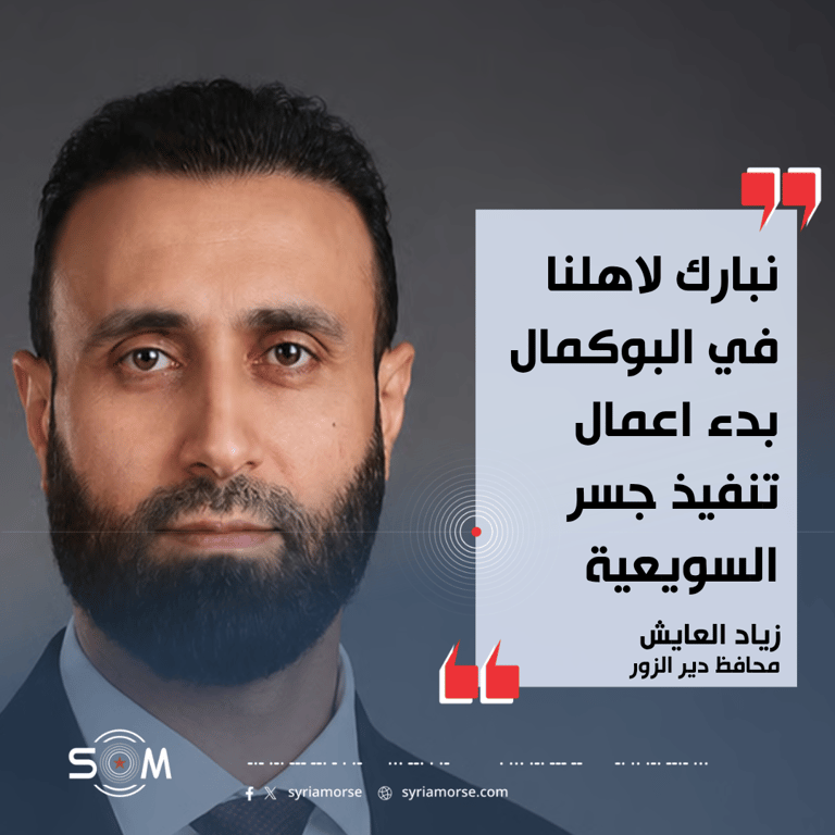 محافظ دير الزور يعلن بدء تنفيذ جسر السويعية في البوكمال
