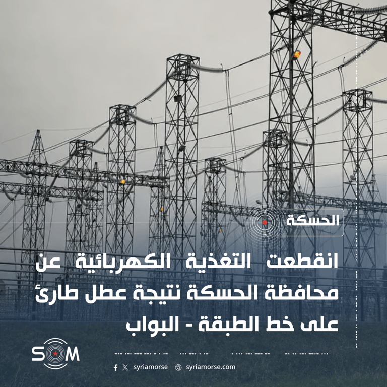 انقطاع الكهرباء عن الحسكة بسبب عطل طارئ على خط الطبقة – البواب
