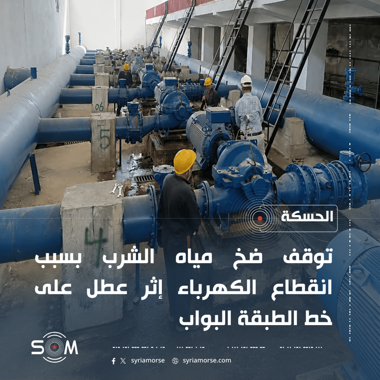 توقف ضخ مياه الشرب في الحسكة بسبب انقطاع الكهرباء