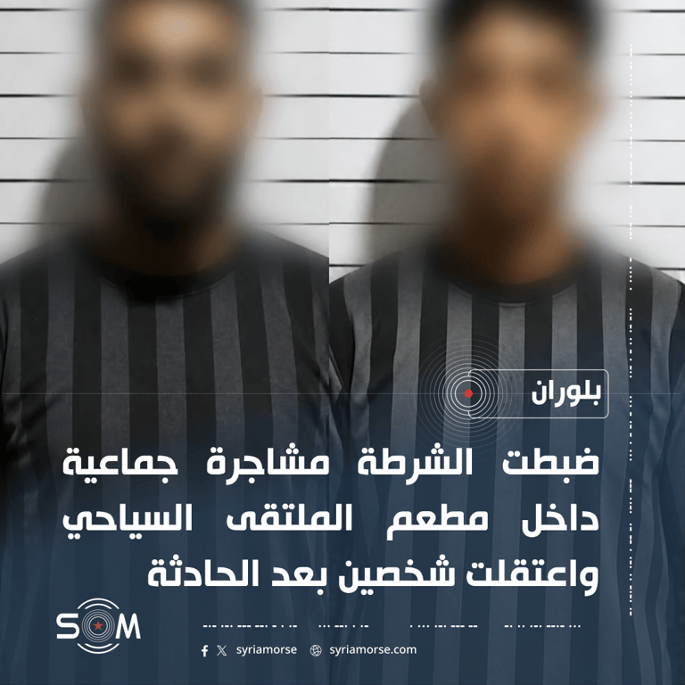 الامن الداخلي في اللاذقية يضبط مشاجرة جماعية داخل مطعم في بلوران