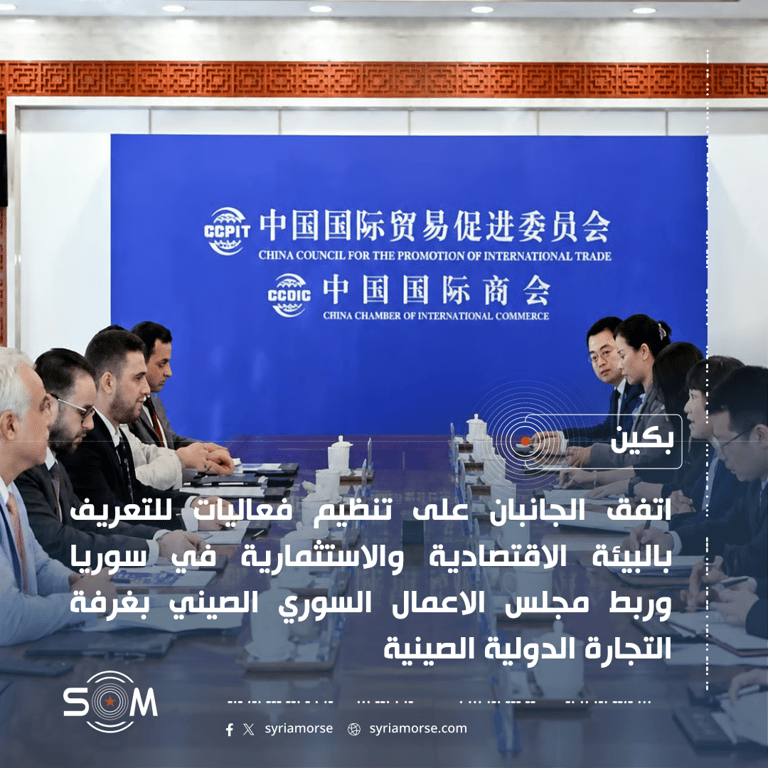 سوريا والصين تبحثان خطوات عملية لتعزيز التعاون الاقتصادي المشترك
