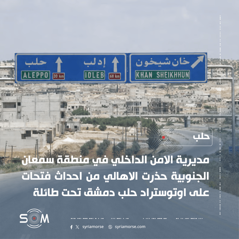 الامن الداخلي في حلب يحذر من فتحات على اوتوستراد حلب دمشق
