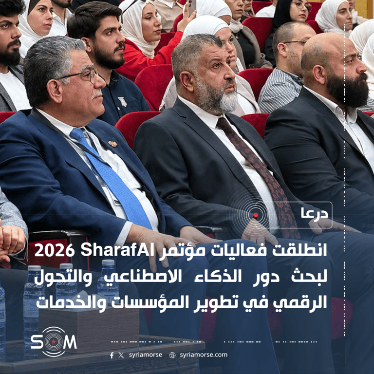 انطلاق مؤتمر SharafAI 2026 في درعا لبحث الذكاء الاصطناعي والتحول الرقمي