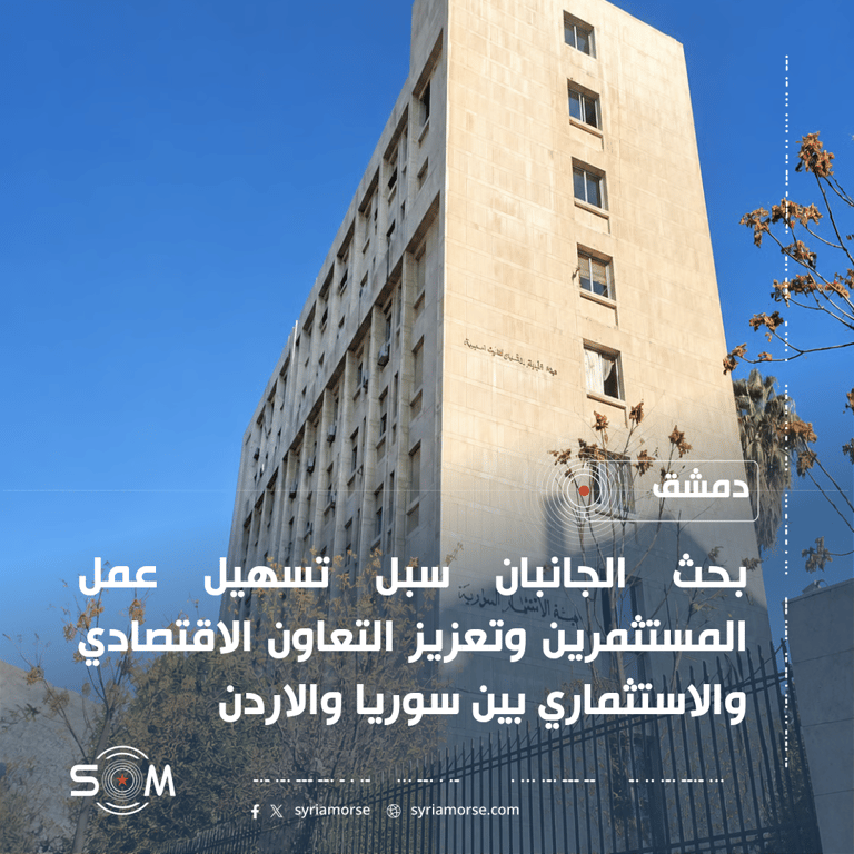 هيئة الاستثمار السورية تبحث مع مجلس الاعمال السوري الاردني تسهيل عمل المستثمرين