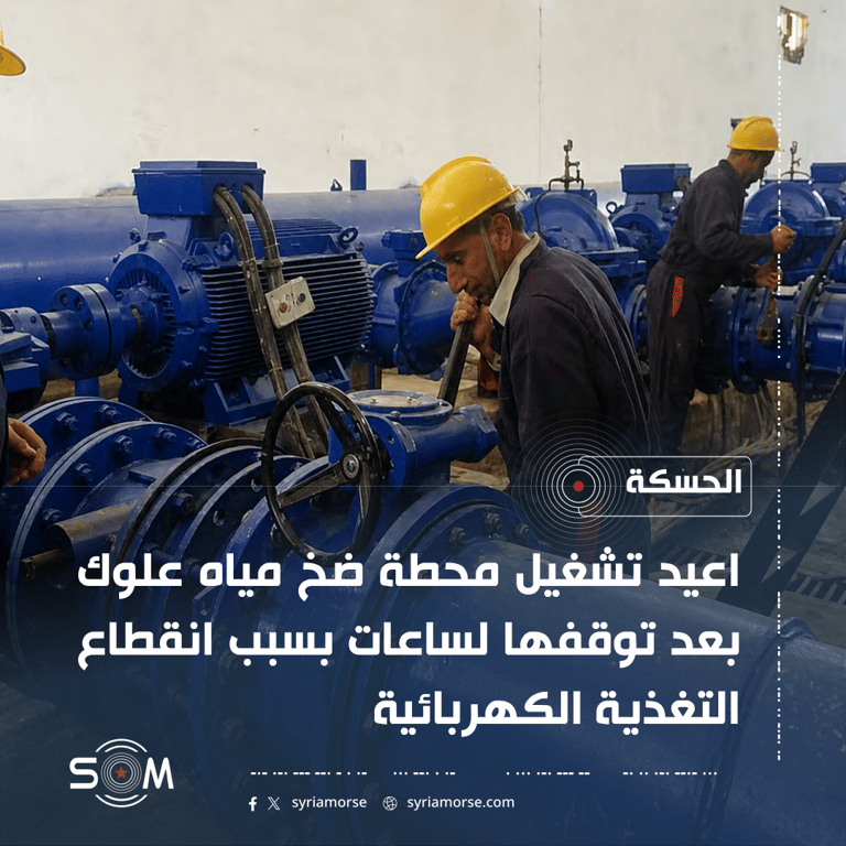 اعادة تشغيل محطة ضخ مياه علوك بعد اصلاح عطل كهربائي في الحسكة