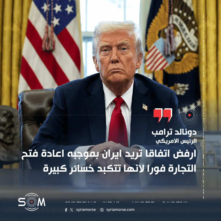 ترامب يعلن رفض مقترح ايراني لاعادة فتح التجارة عبر مضيق هرمز