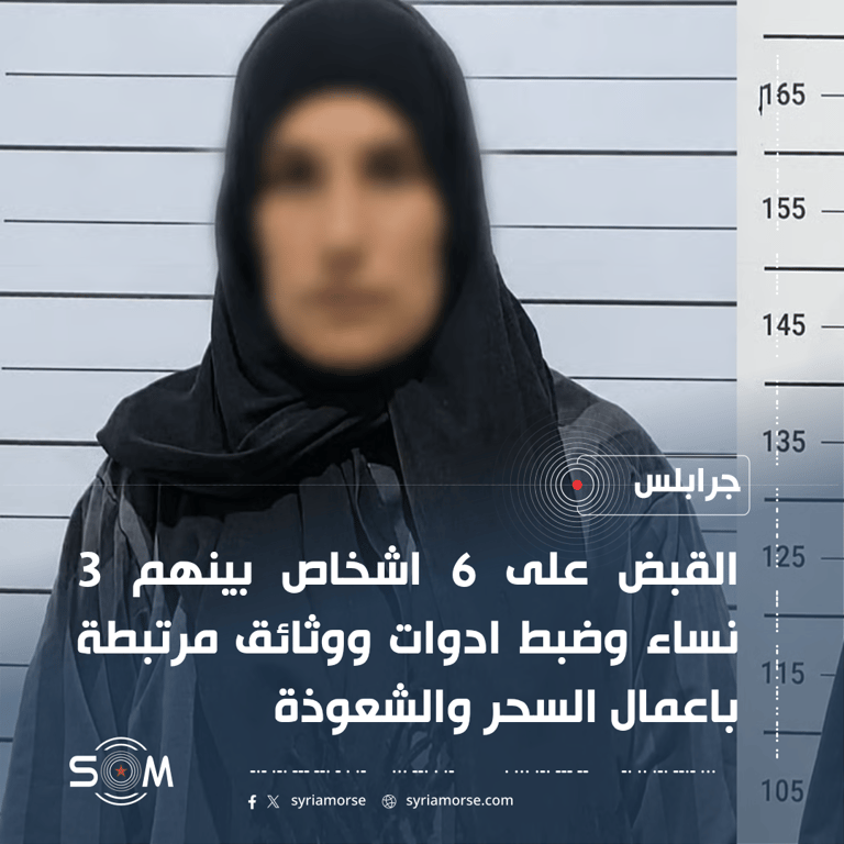 الامن الداخلي في حلب يعلن توقيف 6 اشخاص بتهم السحر والشعوذة في جرابلس