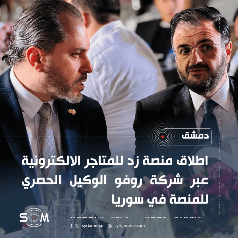 اطلاق منصة زد للمتاجر الالكترونية في دمشق بحضور وزيري الاتصالات والسياحة