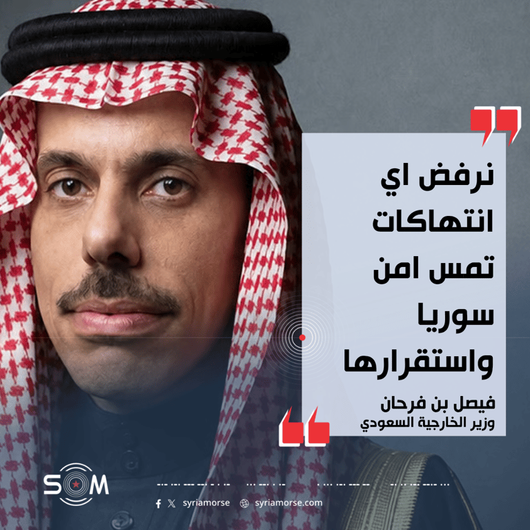 فيصل بن فرحان يعلن موقف السعودية من امن سوريا ورفع اسمها من قائمة الارهاب