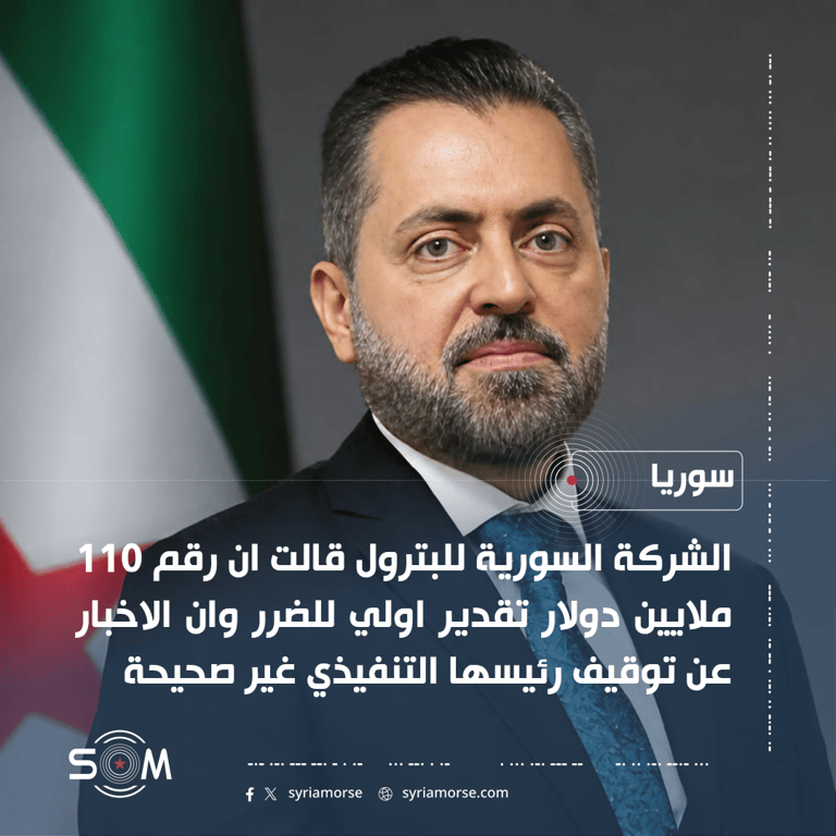 الشركة السورية للبترول تنفي اختلاس 110 ملايين دولار وتوضح تفاصيل التحقيق