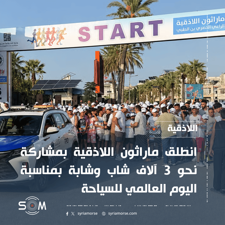 انطلاق ماراثون اللاذقية بمشاركة نحو 3 آلاف شاب وشابة