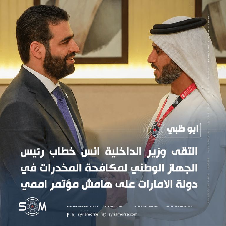 وزير الداخلية السوري يلتقي رئيس الجهاز الوطني لمكافحة المخدرات في الامارات