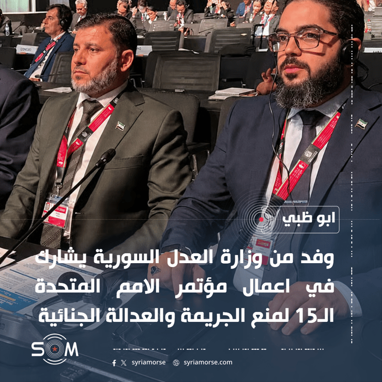 وفد من وزارة العدل السورية يشارك في مؤتمر الامم المتحدة لمنع الجريمة بابو ظبي