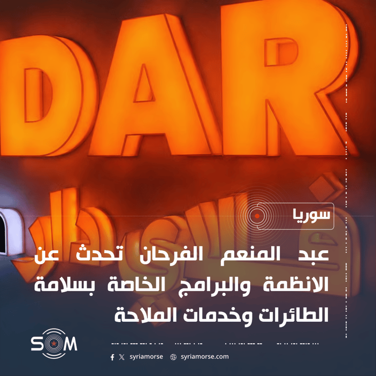 نائب مدير فلاي دار يتحدث عن انظمة سلامة الطائرات وخدمات الملاحة