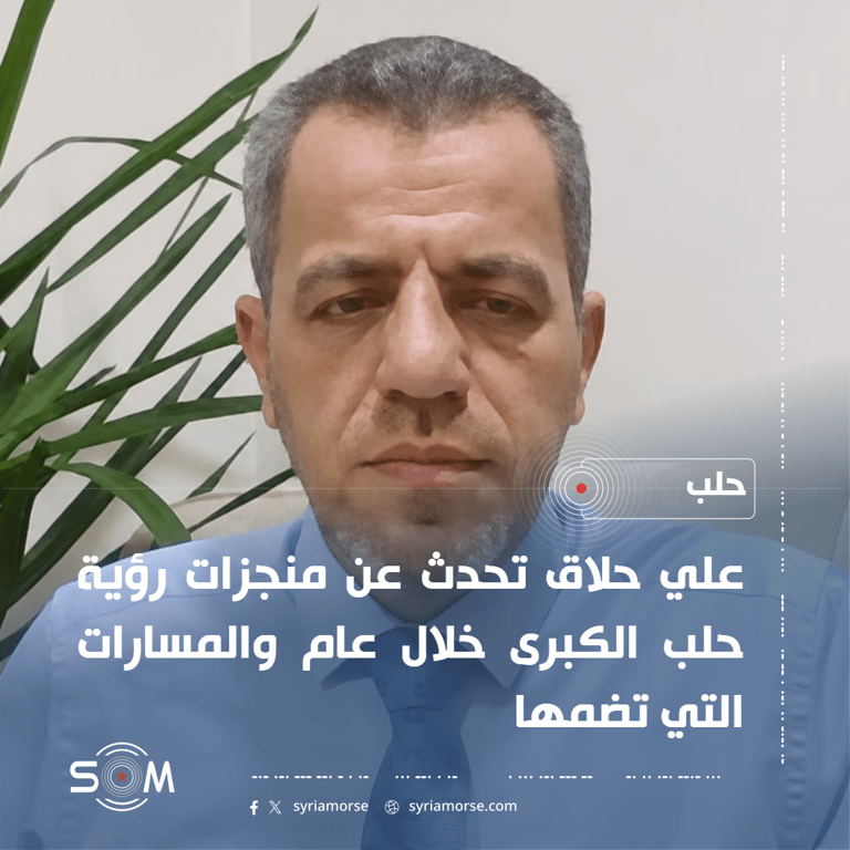 علي حلاق يستعرض منجزات رؤية حلب الكبرى بعد عام على اطلاقها