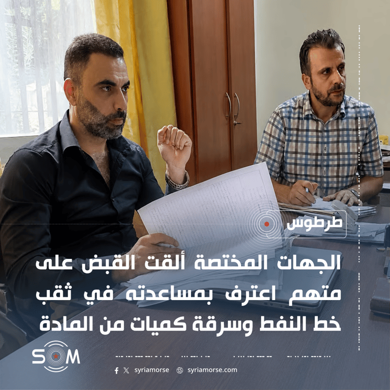 القبض على متهم في قضية ثقب خط النفط وسرقة المادة في طرطوس
