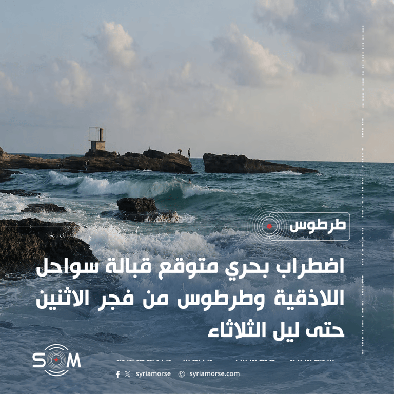 وزارة الطوارئ السورية تحذر من اضطراب بحري قبالة سواحل اللاذقية وطرطوس