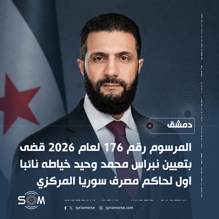 الرئيس احمد الشرع يصدر مرسوما بتعيين نائب اول لحاكم مصرف سوريا المركزي