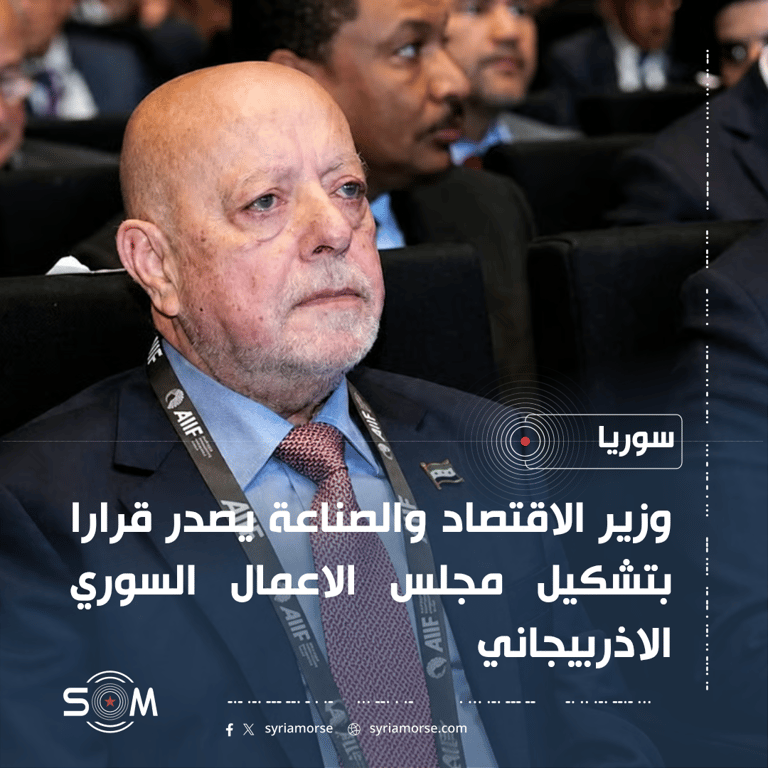 وزير الاقتصاد والصناعة يصدر قرارا بتشكيل مجلس الاعمال السوري الاذربيجاني